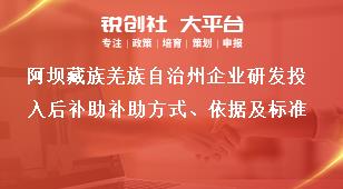 阿壩藏族羌族自治州企業(yè)研發(fā)投入后補助補助方式、依據(jù)及標準獎補政策