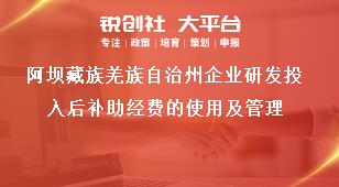 阿壩藏族羌族自治州企業(yè)研發(fā)投入后補助經費的使用及管理獎補政策