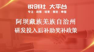 阿壩藏族羌族自治州研發(fā)投入后補助相關配套獎補政策