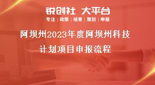 阿壩州2023年度阿壩州科技計劃項目申報流程獎補政策