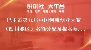 巴中市第九屆中國(guó)創(chuàng)新創(chuàng)業(yè)大賽（四川賽區(qū)）名額分配及報(bào)名要求獎(jiǎng)補(bǔ)政策
