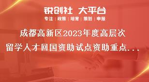 成都高新區(qū)2023年度高層次留學(xué)人才回國(guó)資助試點(diǎn)資助重點(diǎn)和資助額度獎(jiǎng)補(bǔ)政策