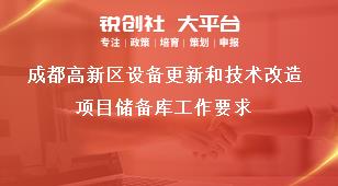 成都高新區(qū)設(shè)備更新和技術(shù)改造項(xiàng)目儲備庫工作要求獎補(bǔ)政策
