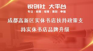 成都高新區(qū)實(shí)體書店扶持政策支持實(shí)體書店品牌升級獎補(bǔ)政策