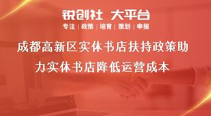 成都高新區(qū)實(shí)體書店扶持政策助力實(shí)體書店降低運(yùn)營(yíng)成本獎(jiǎng)補(bǔ)政策