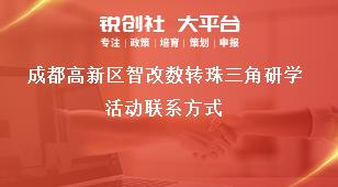 成都高新區(qū)智改數轉珠三角研學活動聯系方式獎補政策