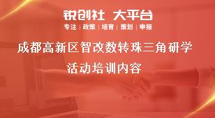 成都高新區(qū)智改數(shù)轉珠三角研學活動培訓內容獎補政策