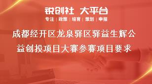 成都經(jīng)開(kāi)區(qū)龍泉驛區(qū)驛益生輝公益創(chuàng)投項(xiàng)目大賽參賽項(xiàng)目要求獎(jiǎng)補(bǔ)政策