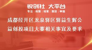 成都經開區(qū)龍泉驛區(qū)驛益生輝公益創(chuàng)投項目大賽相關事宜及要求獎補政策