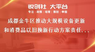 成都金牛區(qū)推動大規(guī)模設備更新和消費品以舊換新行動方案責任分工獎補政策