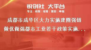 成都市成華區(qū)大力實施建圈強鏈做優(yōu)做強都市工業(yè)若干政策實施細則相關(guān)事項說明獎補政策