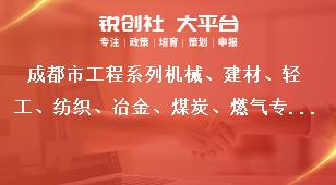 成都市工程系列機械、建材、輕工、紡織、冶金、煤炭、燃氣專業(yè)及工藝美術(shù)系列中（初）級職稱評審委員會專家?guī)斐蓡T入庫專家職責獎補政策