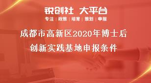 成都市高新區(qū)2020年博士后創(chuàng)新實踐基地申報條件獎補(bǔ)政策
