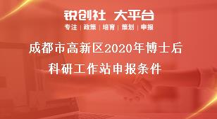 成都市高新區(qū)2020年博士后科研工作站申報條件獎補(bǔ)政策