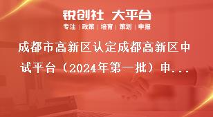成都市高新區(qū)認(rèn)定成都高新區(qū)中試平臺（2024年第一批）申報流程獎補政策