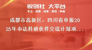 成都市高新區(qū)：四川省申報(bào)2025年中法科研伙伴交流計(jì)劃項(xiàng)目咨詢(xún)電話及郵箱獎(jiǎng)補(bǔ)政策