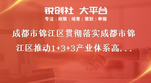 成都市錦江區(qū)貫徹落實成都市錦江區(qū)推動1+3+3產(chǎn)業(yè)體系高質(zhì)量發(fā)展若干政策細(xì)則申報材料獎補(bǔ)政策
