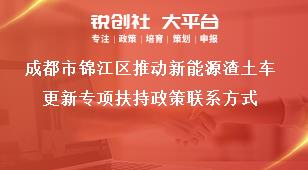 成都市錦江區(qū)推動(dòng)新能源渣土車更新專項(xiàng)扶持政策聯(lián)系方式獎(jiǎng)補(bǔ)政策