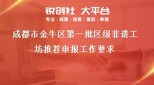 成都市金牛區(qū)第一批區(qū)級非遺工坊推薦申報工作要求獎補政策