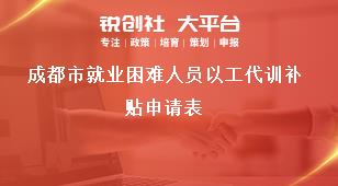 成都市就業(yè)困難人員以工代訓補貼申請表獎補政策