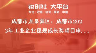 成都市龍泉驛區(qū)：成都市2023年工業(yè)企業(yè)穩(wěn)規(guī)成長獎項目申報工作申報對象及獎勵標準獎補政策