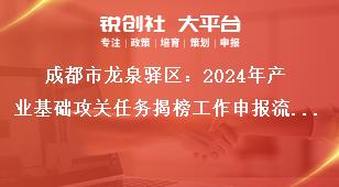 成都市龍泉驛區(qū)：2024年產(chǎn)業(yè)基礎(chǔ)攻關(guān)任務(wù)揭榜工作申報流程及資料要求獎補(bǔ)政策