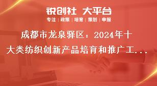 成都市龍泉驛區(qū)：2024年十大類紡織創(chuàng)新產品培育和推廣工作申報流程及資料要求獎補政策