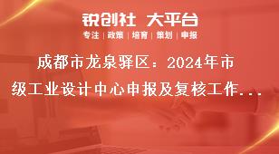 成都市龍泉驛區(qū)：2024年市級工業(yè)設(shè)計中心申報及復(fù)核工作2024年市級工業(yè)設(shè)計中心申報工作獎補政策