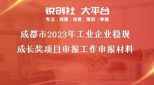 成都市2023年工業(yè)企業(yè)穩(wěn)規(guī)成長獎(jiǎng)項(xiàng)目申報(bào)工作申報(bào)材料獎(jiǎng)補(bǔ)政策