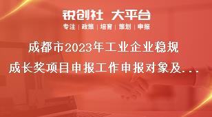 成都市2023年工業(yè)企業(yè)穩(wěn)規(guī)成長獎項目申報工作申報對象及獎勵標準獎補政策