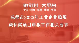 成都市2023年工業(yè)企業(yè)穩(wěn)規(guī)成長獎項目申報工作相關(guān)要求獎補政策