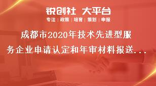 成都市2020年技術(shù)先進(jìn)型服務(wù)企業(yè)申請(qǐng)認(rèn)定和年審材料報(bào)送要求獎(jiǎng)補(bǔ)政策