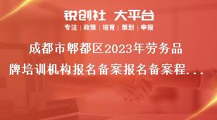 成都市郫都區(qū)2023年勞務(wù)品牌培訓(xùn)機(jī)構(gòu)報(bào)名備案報(bào)名備案程序獎(jiǎng)補(bǔ)政策