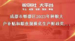 成都市郫都區(qū)2023年種糧大戶補(bǔ)貼和糧食規(guī)?；a(chǎn)財政獎補(bǔ)政策公告申報時間及資料