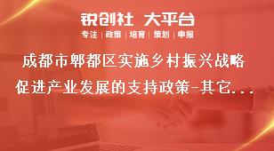 成都市郫都區(qū)實施鄉(xiāng)村振興戰(zhàn)略促進(jìn)產(chǎn)業(yè)發(fā)展的支持政策-其它事項獎補政策