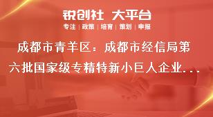 成都市青羊區(qū)：成都市經(jīng)信局第六批國家級專精特新小巨人企業(yè)申報(bào)和第三批復(fù)核工作聯(lián)系方式獎(jiǎng)補(bǔ)政策