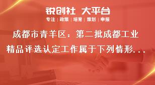 成都市青羊區(qū)：第二批成都工業(yè)精品評(píng)選認(rèn)定工作屬于下列情形之一，不得申報(bào)獎(jiǎng)補(bǔ)政策