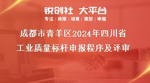 成都市青羊區(qū)2024年四川省工業(yè)質(zhì)量標桿申報程序及評審獎補政策