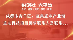 成都市青羊區(qū)：征集重點(diǎn)產(chǎn)業(yè)鏈重點(diǎn)科技項(xiàng)目需求聯(lián)系人及聯(lián)系方式獎(jiǎng)補(bǔ)政策