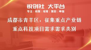 成都市青羊區(qū)：征集重點產(chǎn)業(yè)鏈重點科技項目需求需求類別獎補(bǔ)政策