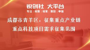 成都市青羊區(qū)：征集重點(diǎn)產(chǎn)業(yè)鏈重點(diǎn)科技項(xiàng)目需求征集范圍獎(jiǎng)補(bǔ)政策