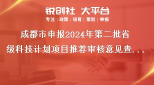 成都市申報2024年第二批省級科技計劃項(xiàng)目推薦審核意見查詢獎補(bǔ)政策