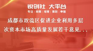 成都市雙流區(qū)促進(jìn)企業(yè)利用多層次資本市場高質(zhì)量發(fā)展若干意見附則獎補(bǔ)政策