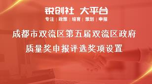 成都市雙流區(qū)第五屆雙流區(qū)政府質(zhì)量獎申報評選獎項設置獎補政策