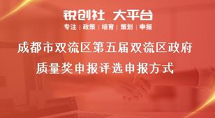 成都市雙流區(qū)第五屆雙流區(qū)政府質量獎申報評選申報方式獎補政策
