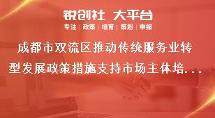成都市雙流區(qū)推動傳統(tǒng)服務(wù)業(yè)轉(zhuǎn)型發(fā)展政策措施支持市場主體培育獎補政策