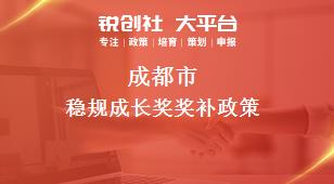 成都市穩(wěn)規(guī)成長獎相關(guān)配套獎補政策