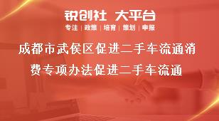 成都市武侯區(qū)促進二手車流通消費專項辦法促進二手車流通獎補政策