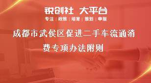 成都市武侯區(qū)促進(jìn)二手車流通消費(fèi)專項辦法附則獎補(bǔ)政策