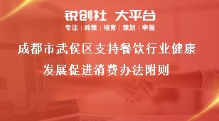 成都市武侯區(qū)支持餐飲行業(yè)健康發(fā)展促進(jìn)消費辦法附則獎補政策
